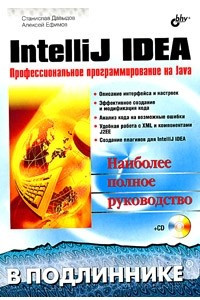 Книга IntelliJ IDEA. Профессиональное программирование на Java. Наиболее полное руководство