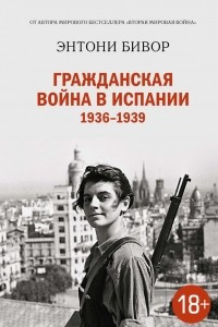 Книга Гражданская война в Испании 1936-1939