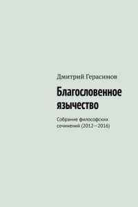 Книга Благословенное язычество. Собрание философских сочинений