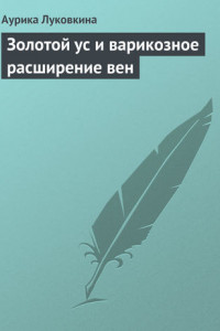 Книга Золотой ус и варикозное расширение вен