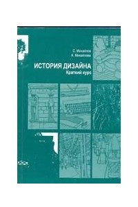 Книга История дизайна. Краткий курс