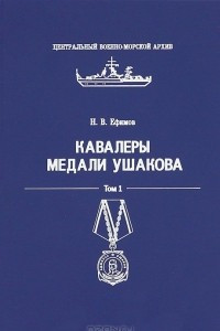 Книга Кавалеры медали Ушакова. Том 1