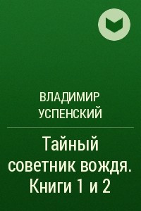 Книга Тайный советник вождя. Книги 1 и 2