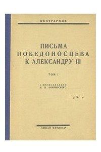 Книга Письма Победоносцева к Александру III