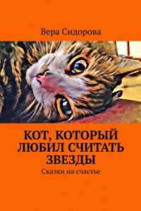 Книга Кот, который любил считать звезды. Сказки на счастье