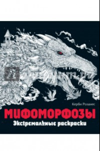 Книга Мифоморфозы. Экстремальные раскраски