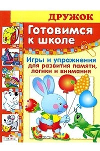 Книга Готовимся к школе. Игры и упражнения для развития памяти, логики и внимания