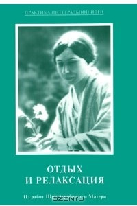 Книга Отдых и релаксация. Из работ Шри Ауробиндо и Матери