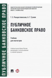 Книга Публичное банковское право. Учебник для магистров