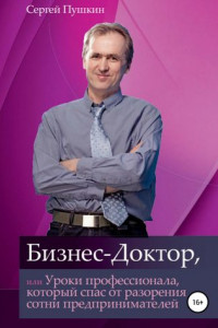 Книга Бизнес-Доктор, или Уроки профессионала, который спас от разорения сотни предпринимателей