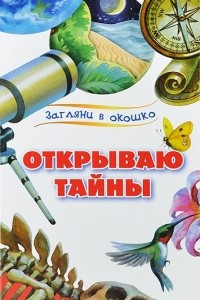 Книга Открываю тайны