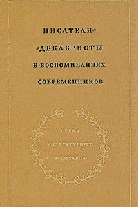 Книга Писатели-декабристы в воспоминаниях современников. В двух томах. Том 2