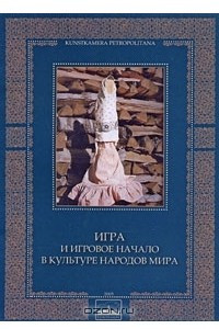 Книга Игра и игровое начало в культуре народов мира