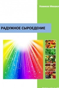 Книга Радужное сыроедение