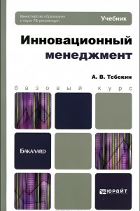 Книга Инновационный менеджмент