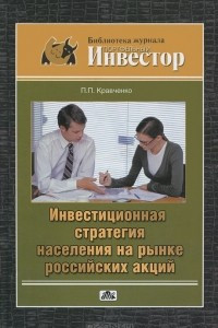 Книга Инвестиционная стратегия населения на рынке российских акций