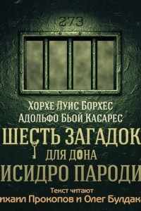 Книга Шесть загадок для дона Исидро Пароди