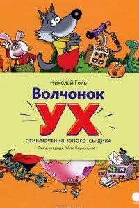 Книга Волчонок Ух