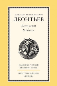 Книга Дитя души. Мемуары