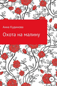 Книга Охота на малину