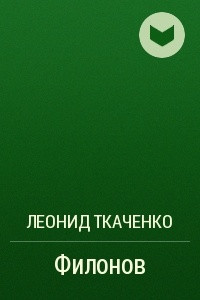 Книга Филонов