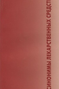 Книга Синонимы лекарственных средств. Справочник