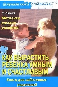 Книга Как вырастить ребенка умным и счастливым. Методики раннего развития