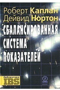 Книга Сбалансированная система показателей. От стратегии к действию