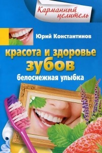 Книга Красота и здоровье зубов. Белоснежная улыбка