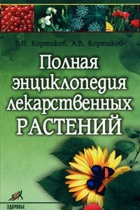 Книга Полная энциклопедия лекарственных растений