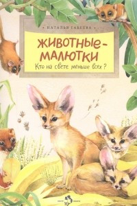 Книга Животные-малютки. Кто на свете меньше всех?