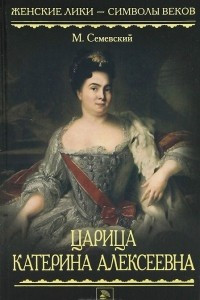 Книга Царица Катерина Алексеевна