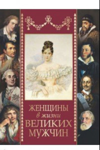 Книга Женщины в жизни великих мужчин