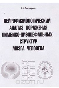 Книга Нейрофизиологический анализ поражения лимбико-диэнцефальных структур мозга человека