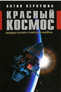 Книга Красный космос. Звездные корабли Советской империи