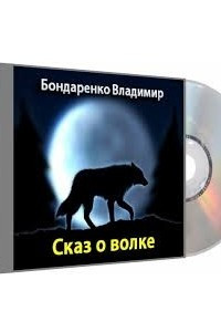 Книга Сказ о волке