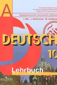 Книга Немецкий язык. 10 класс. Учебник / Deutsch: 10: Lehrbuch