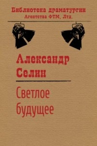 Книга Светлое будущее