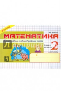 Книга Математика. 2 класс. 2-е полугодие. Блицконтроль знаний. ФГОС