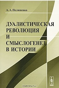 Книга Дуалистическая революция и смыслогенез в истории