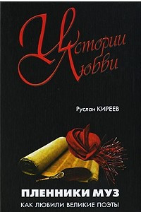 Книга Пленники муз: Как любили великие поэты