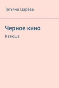 Книга Черное кино. Катюша