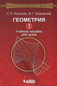 Книга Геометрия 1. Учебное пособие для вузов