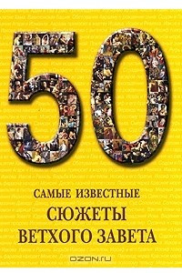 Книга Самые известные сюжеты Ветхого Завета