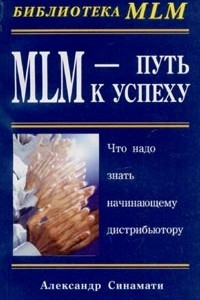 Книга MLM - Путь к успеху