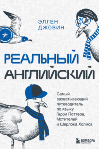 Книга Реальный английский. Самый захватывающий путеводитель по языку Гарри Поттера, Мстителей и Шерлока Холмса