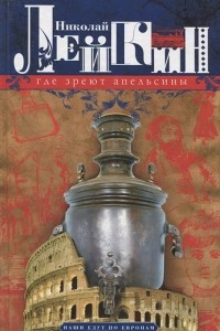 Книга Где зреют апельсины. Юмористическое описание путешествия супругов Николая Ивановича и Глафиры Семеновны Ивановых по Ривьере и Италии