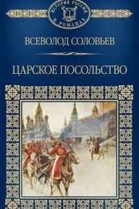 Книга Царское посольство