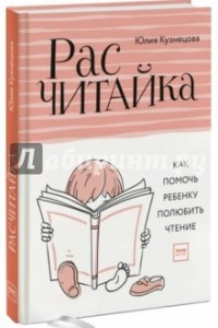 Книга Расчитайка. Как помочь ребенку полюбить чтение