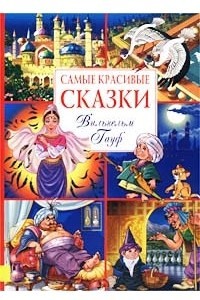 Книга Самые красивые сказки. Вильгельм Гауф